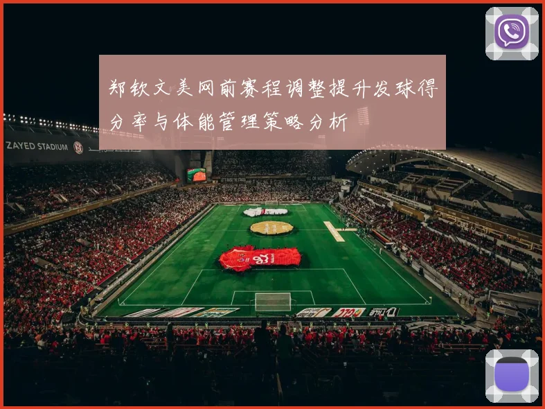 郑钦文美网前赛程调整提升发球得分率与体能管理策略分析