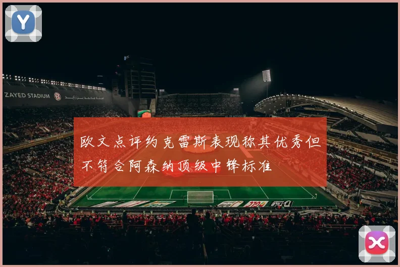 欧文点评约克雷斯表现称其优秀但不符合阿森纳顶级中锋标准