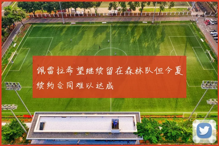 佩雷拉希望继续留在森林队但今夏续约合同难以达成