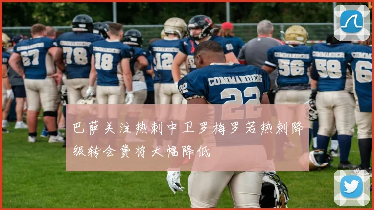 巴萨关注热刺中卫罗梅罗若热刺降级转会费将大幅降低