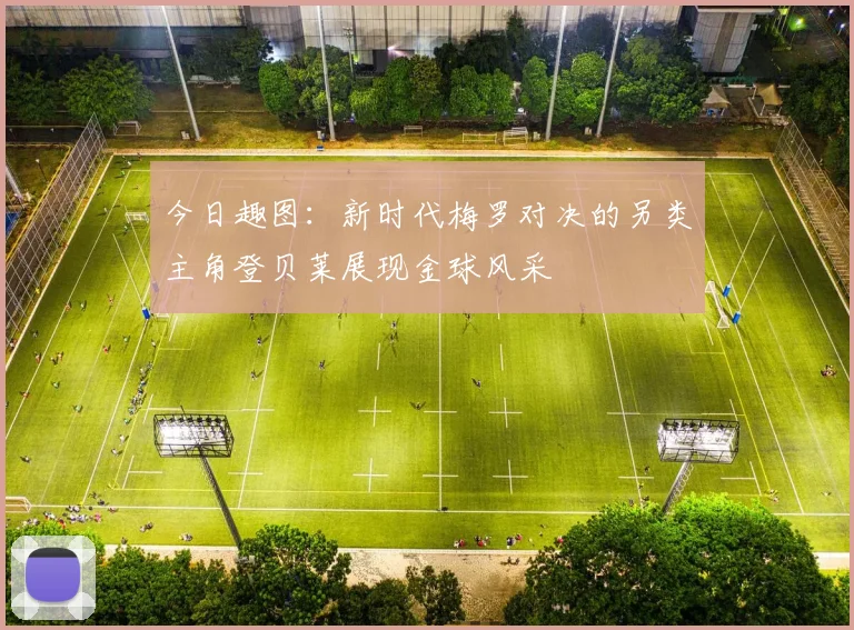 今日趣图：新时代梅罗对决的另类主角登贝莱展现金球风采
