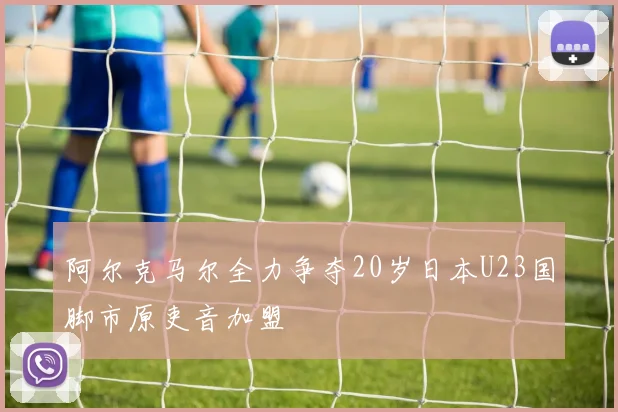 阿尔克马尔全力争夺20岁日本U23国脚市原吏音加盟