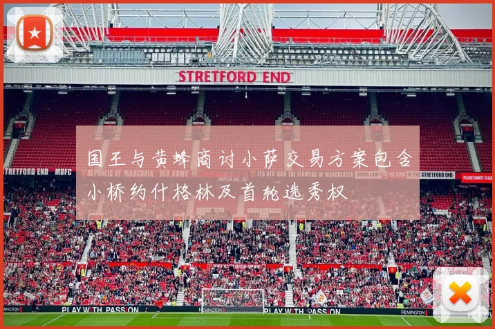 国王与黄蜂商讨小萨交易方案包含小桥约什格林及首轮选秀权